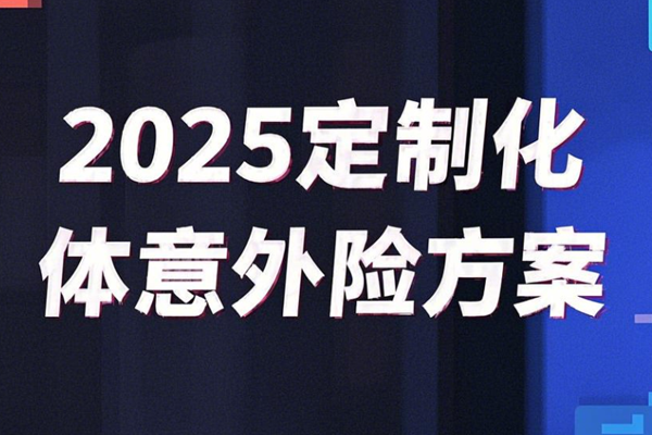 20-100人以上企业专享：2025定制化团体意外险方案+投保案例介绍