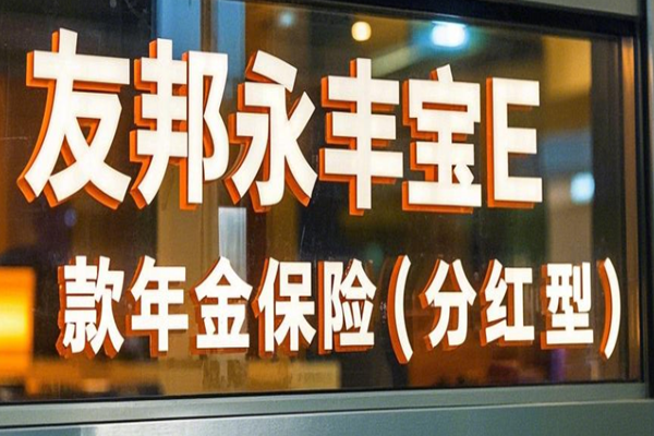 友邦永丰宝E款年金保险(分红型)介绍，10万5年交满期现金价值一览表