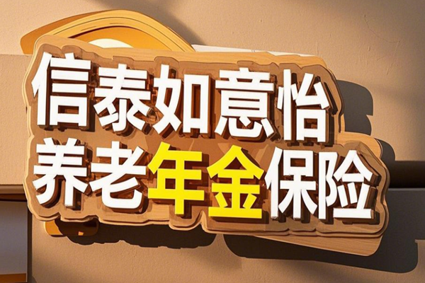 信泰如意怡享养老年金保险介绍，附40岁买领取养老钱现金价值一览表