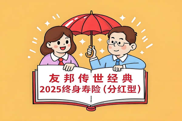 友邦传世经典2025终身寿险(分红型)条款+现金价值+产品亮点