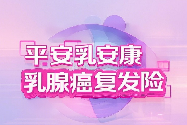 平安乳安康乳腺癌复发险产品：投保要求+保障内容+价格最新！