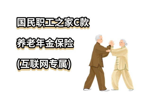 国民职工之家C款养老年金保险(互联网专属)怎么样？养老金多少？