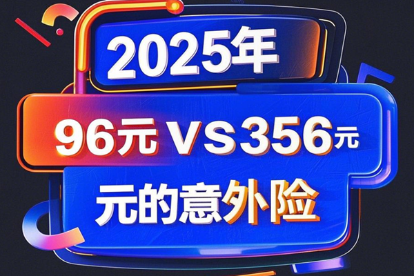 2025年96元vs356元的意外险！2025成人意外险差价3倍究竟差在哪？