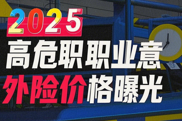 2025高危职业意外险价格曝光！5-6类职业投保省50%秘诀