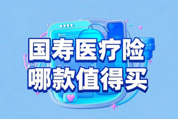 中国人寿医疗险哪款值得买？2025年国寿高性价比医疗险前三！