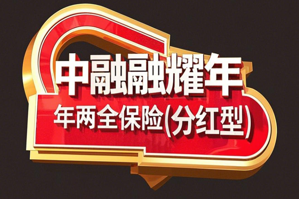 中融融耀年年两全保险(分红型)介绍，保6年最新满期现金价值一览表