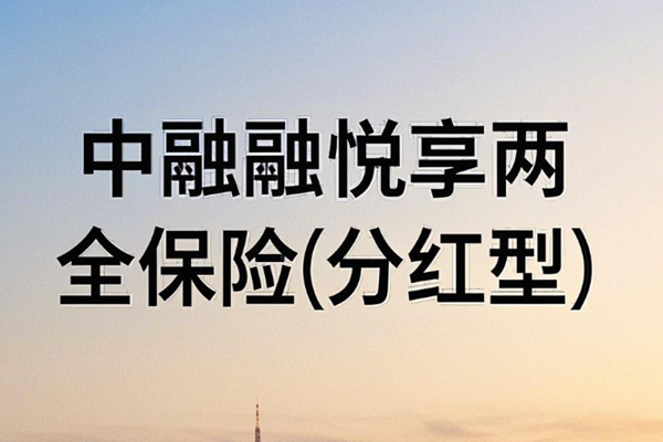 中融融悦享两全保险(分红型)介绍，附5年交最新满期现金价值一览表