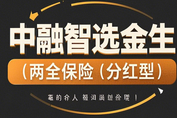 中融智选金生两全保险(分红型)介绍，附养老钱收益一览表+案例演示