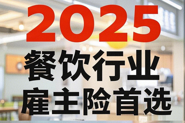 2025餐饮行业雇主险首选！太平洋BOSS无忧1号凭啥成年度黑马？