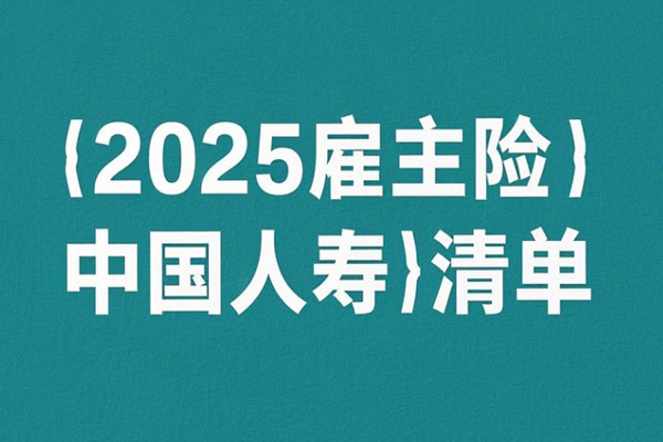 10万保额最低70元！2025雇主险「中国人寿」清单+投保案例介绍