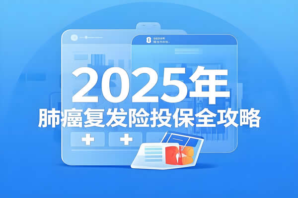 2025肺癌复发险投保全攻略，这3款肺癌复发险2025年最值得买