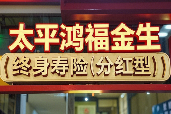 太平鸿福金生终身寿险(分红型)产品介绍，附40岁买3年交现金价值一览表