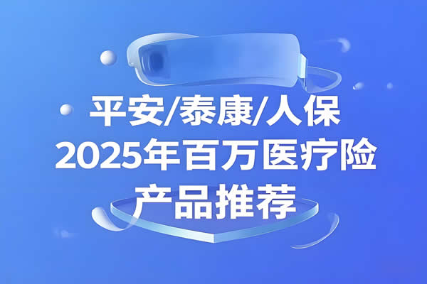 百万医疗险怎么选？平安/泰康/人保价格表+2025年TOP3产品推荐