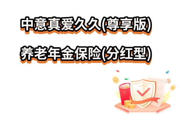 中意真爱久久(尊享版)养老年金保险(分红型)怎么样？养老金演示