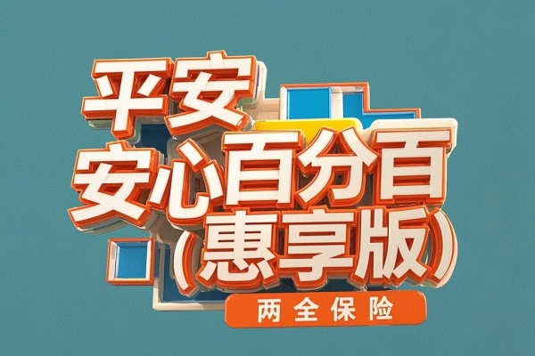 平安安心百分百（惠享版）两全保险怎么样？保什么？最新测评！