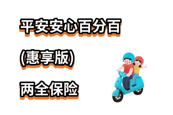 平安安心百分百（惠享版）两全保险怎么样？百万保额多少钱一年？