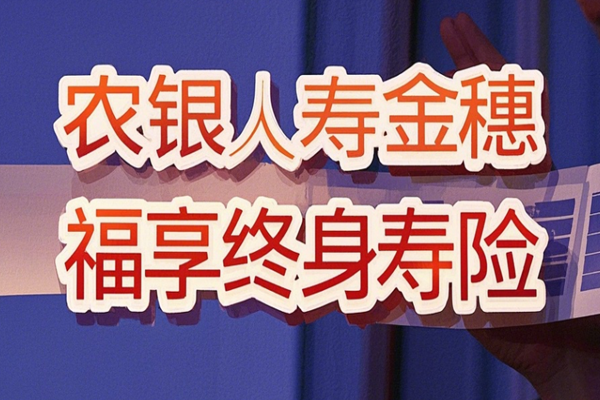 农银人寿金穗福享终身寿险产品介绍，40岁买最新现金价值收益一览表