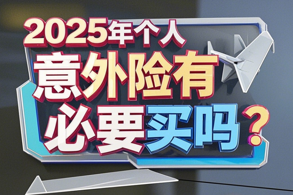 2025年个人意外险有必要买吗？平安、众安、人保意外险哪款比较好？