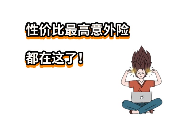 2025年性价比最高意外险都在这了！覆盖猝死+交通意外，低至100元起！