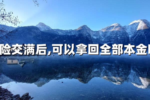 保险交满后能拿回全部本金吗？投保人必须厘清的三大核心真