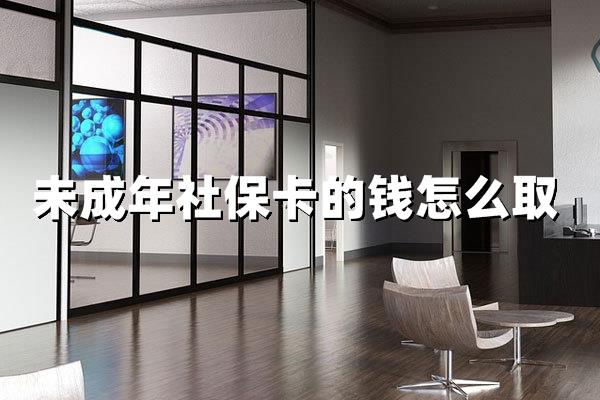 未成年社保卡里的钱怎么取出来？2025年最新政策与操作详解