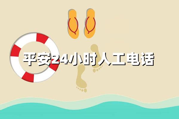 平安保险24小时人工客服电话：全年无休守护您的保险服务需求