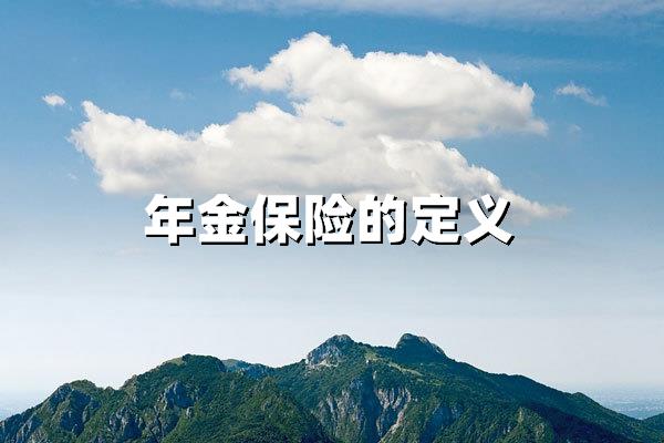 年金保险的定义：稳定未来的财富保障与核心价值解析