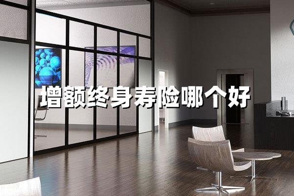 2025年增额终身寿险哪个好？五大热门产品深度解析