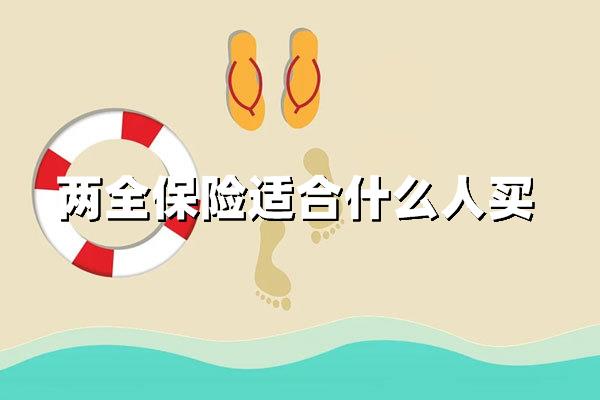 两全保险适合什么人买？五类人群投保需求最迫切