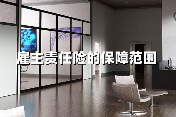 雇主责任险的保障范围：深度解析企业用工风险的核心屏障