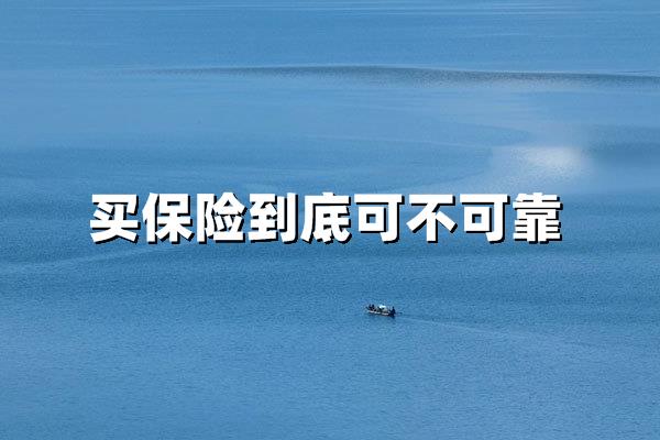 买保险到底可不可靠？2025年投保必看的三大真相