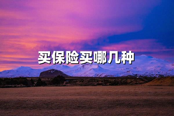 买保险买哪几种就可以了？这四类保障不可忽视