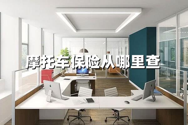 摩托车保险从哪里查？2025年最新查询方式全解析