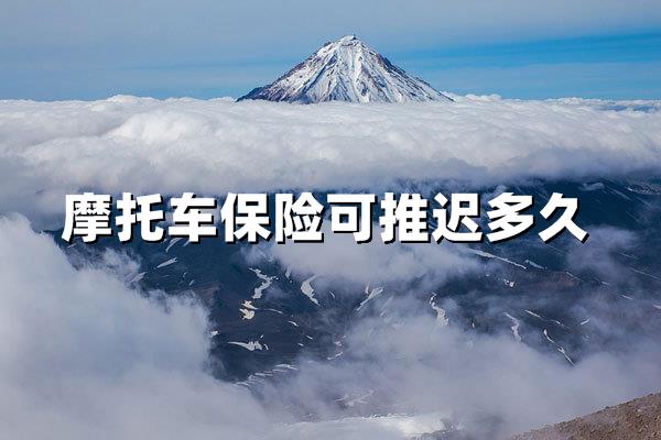 摩托车保险到期了可以推迟多久交？关键期限与后果全解析