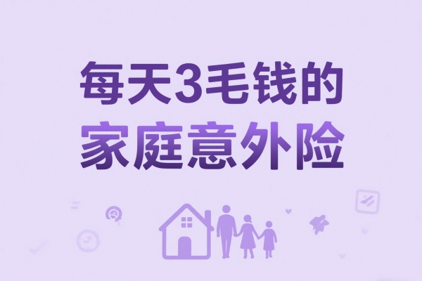 每天3毛钱的家庭意外险，燃气泄漏/跌倒烫伤都能赔
