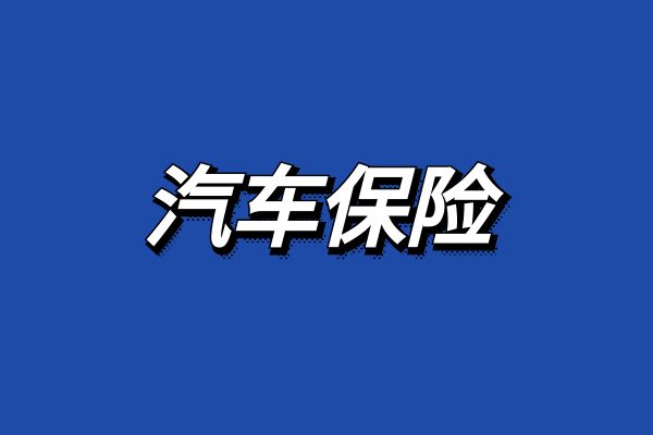 2025年车险价格明细大比拼，2025年车险查询排行挑出最适合你的保障