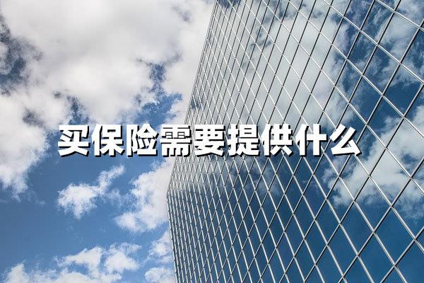 买保险需要提供什么资料？2025最新投保材料必看指南