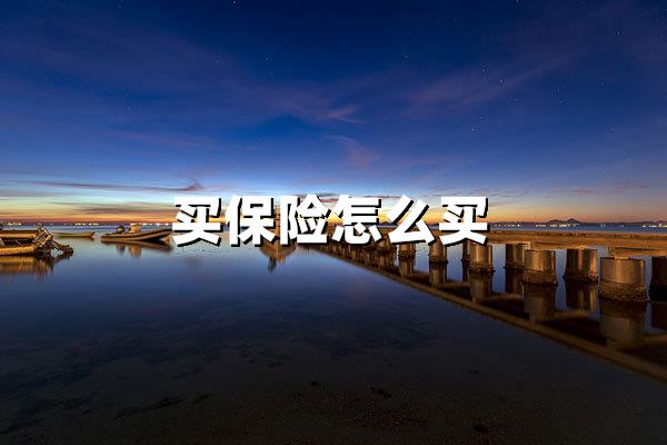 买保险怎么买最划算？2025年最新投保指南