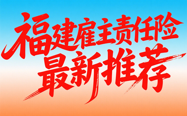 福建雇主责任险最新价格表，福建工人意外保险报价清单一览